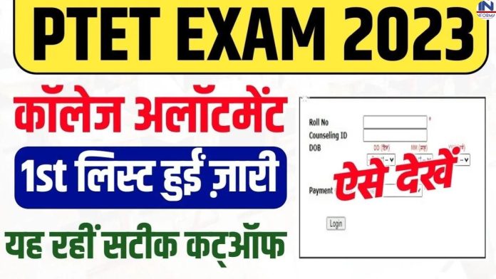 Rajasthan PTET Counseling Result 2023 will be released today: Rajasthan PTET counseling result will be released today, know the step by step process to check
