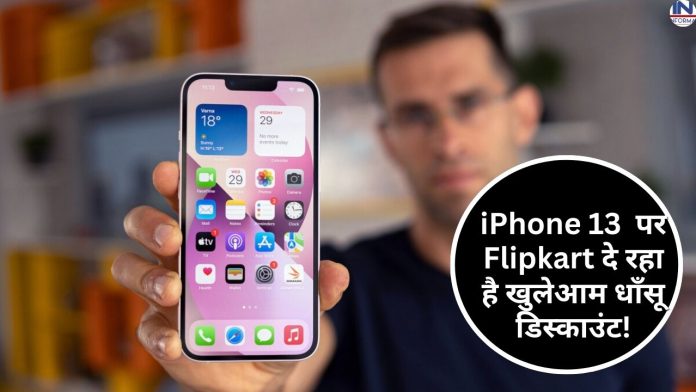 Flipkart is openly giving huge discount on iPhone 13! Buy only for Rs 21 thousand, see full details here