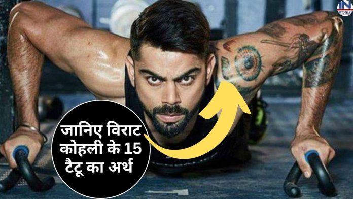 Tattoos of Virat Kohli: Know about 15 tattoos of Virat Kohli with name and meaning