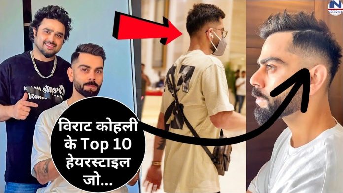 Top 10 Virat Kohli Hairstyles: Top 10 hairstyles of Virat Kohli that you must try today