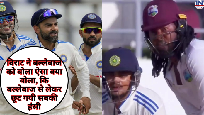 वेस्ट इंडीज के खिलाफ पहले टेस्ट में विराट ने बल्लेबाज को बोला ऐसा क्या बोला, कि बल्लेबाज से लेकर छूट गयी सबकी हंसी