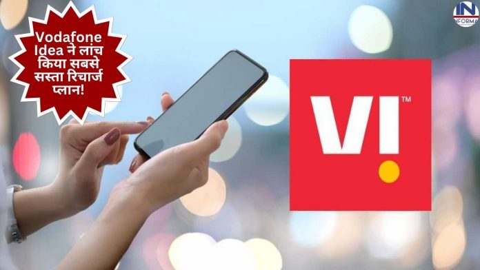 Vodafone Idea ने लांच किया सबसे सस्ता रिचार्ज प्लान! पाइये बहुत सारे बेनिफिट्स