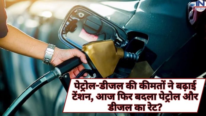 Petrol Price Today 15 july: पेट्रोल-डीजल की कीमतों ने बढ़ाई टेंशन, आज फिर बदला पेट्रोल और डीजल का रेट? फटाफट चेक करें अपने शहर का रेट
