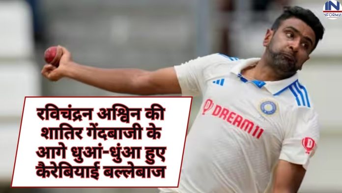 रविचंद्रन अश्विन की शातिर गेंदबाजी के आगे धुआं-धुंआ हुए कैरेबियाई बल्लेबाज, अश्विन ने 12 विकेट लेकर लगायी रिकॉर्ड की झड़ी