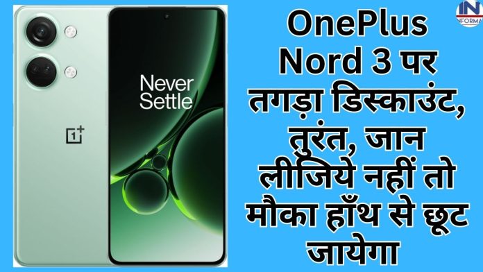 OnePlus Nord 3: यहाँ मिल रहा है OnePlus Nord 3 पर तगड़ा डिस्काउंट, तुरंत जान लीजिये नहीं तो मौका हाँथ से छूट जायेगा