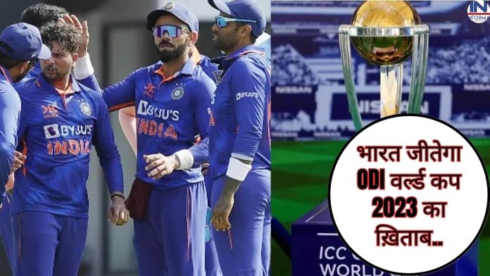भारत जीतेगा ODI वर्ल्ड कप 2023 का ख़िताब