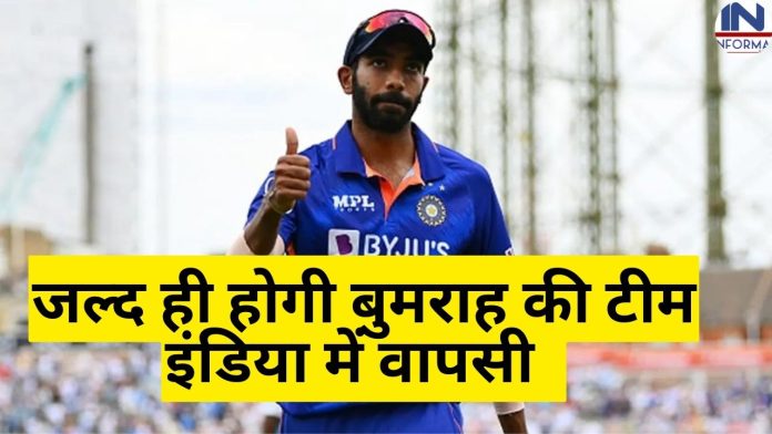 Jasprit Bumrah Returns: टीम इंडिया में जसप्रीत बुमराह की हुई वापसी वर्ल्ड कप से पहले इस सीरीज का बनेंगे हिस्सा