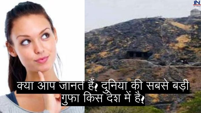 GK Quiz in hindi: Do you know? In which country is the world's largest cave?