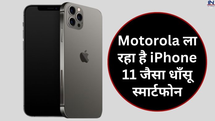 Motorola is bringing a cool smartphone like iPhone 11, for less than Rs 10,000, design, features, you will be forced to buy