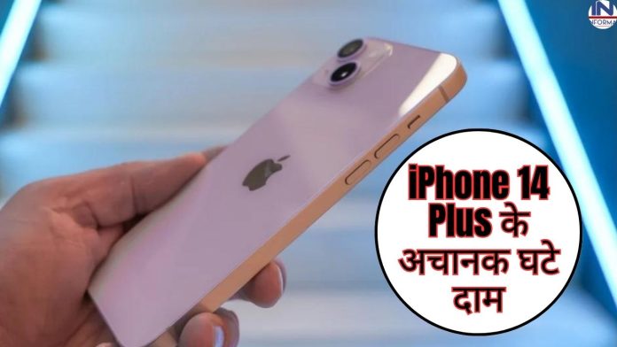 iPhone 14 Plus के अचानक घटे दाम, पाइये 15,901 रुपये का धाँसू डिस्काउंट, जानिए कैसे और कहाँ से पूरी डिटेल्स
