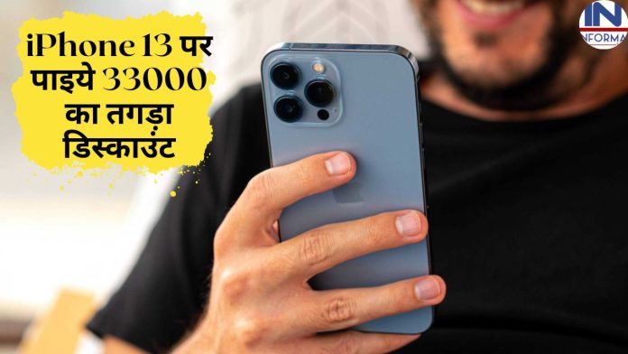 महालूट ऑफर! iPhone 13 पर पाइये 33000 का तगड़ा डिस्काउंट, सिर्फ इतने रुपये में खरीदें iPhone 13