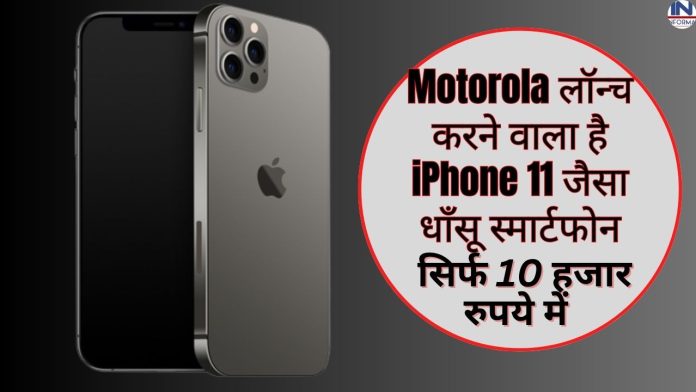 Motorola is going to launch a cool smartphone like iPhone 11 in just Rs 10,000