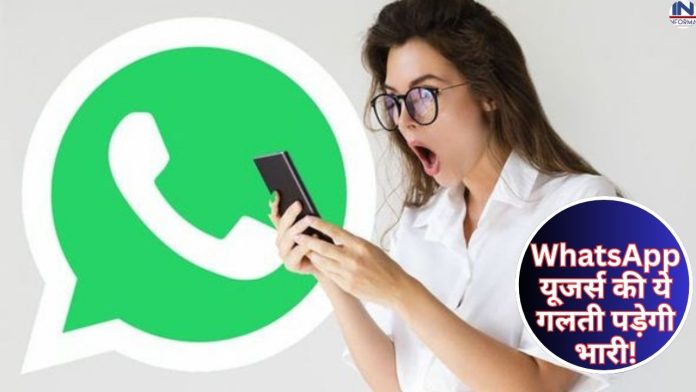WhatsApp यूजर्स की ये गलती पड़ेगी भारी! भूलकर भी न उठाएं इस नंबर कॉल, नहीं खाली हो जायेगा अकाउंट