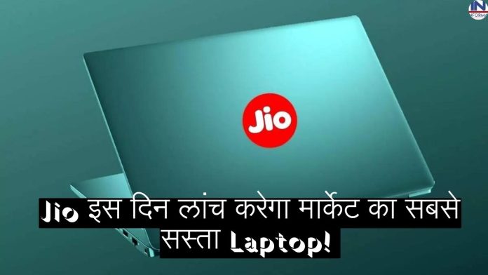 Jio will launch the cheapest laptop in the market on this day! The first glimpse came in front, know what will be the banging features from the price