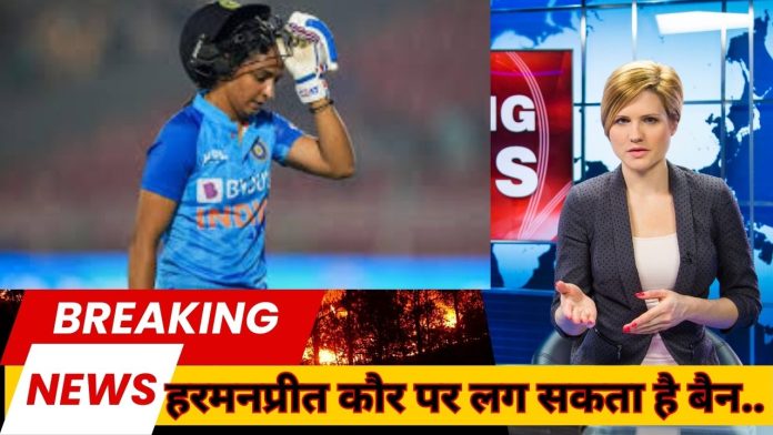 Harmanpreet Kaur got a big blow! Fear of ban from ICC, know what is the whole matter
