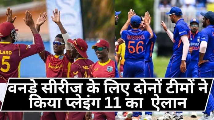 ODI Team Announced: वनडे सीरीज के लिए दोनों टीमों ने किया प्लेइंग 11 का ऐलान, फटाफट देखें प्लेइंग 11 लिस्ट