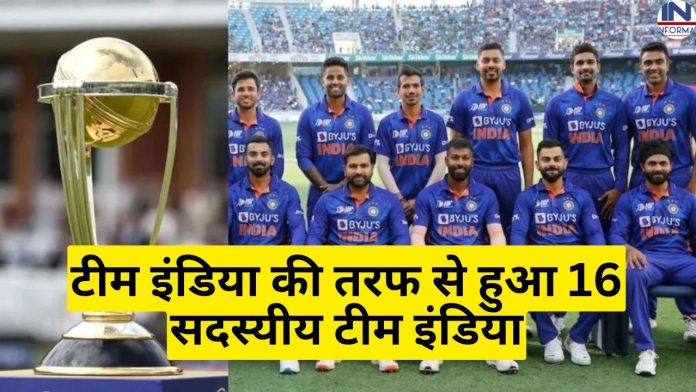 वर्ल्ड कप के लिए टीम इंडिया की तरफ से हुआ 16 सदस्यीय टीम इंडिया का ऐलान, यहाँ देखें 16 सदस्यीय टीम
