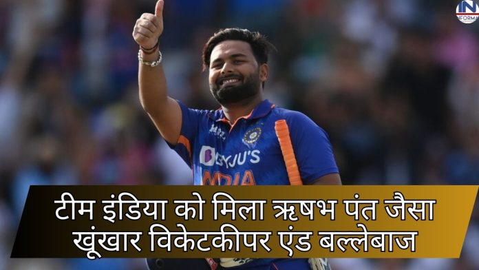 Team India : टीम इंडिया को मिला ऋषभ पंत जैसा खूंखार विकेटकीपर एंड बल्लेबाज, कोच राहुल द्रविड़ कराएँगे टीम में डेब्यू