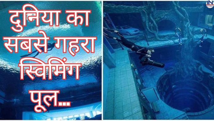 GK Quiz in hindi: You would not know! In which country is the world's deepest swimming pool?