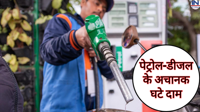 Petrol Diesel Price Todaye : पेट्रोल-डीजल के अचानक घटे दाम, कीमत में भारी ग‍िरावट?