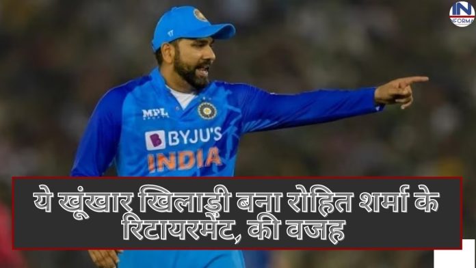 Rohit retirement: ये खूंखार खिलाड़ी बना रोहित शर्मा के रिटायरमेंट, की वजह संन्यास लेना ही बचा आखरी रास्ता!