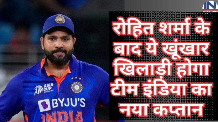 रोहित शर्मा के बाद ये खूंखार खिलाड़ी होगा टीम इंडिया का नया कप्तान