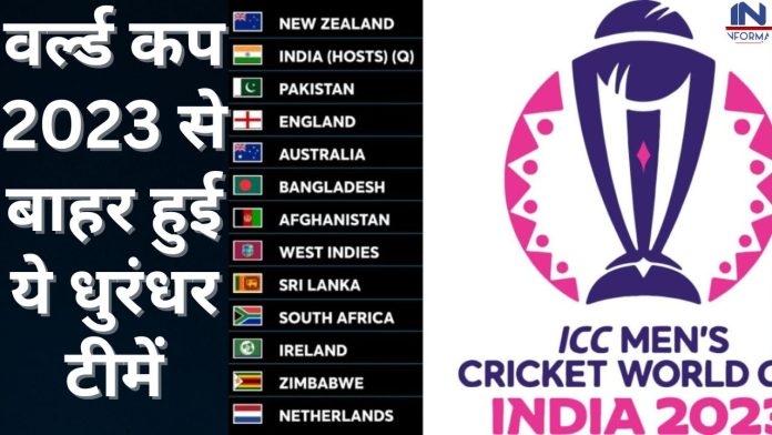 World Cup 2023: वर्ल्ड कप 2023 से बाहर हुई ये धुरंधर टीमें, अब सिर्फ इन 9 देशों के खिलाफ खेलेगा भारत