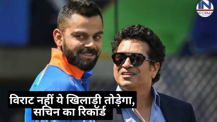 Team India : सचिन तेंदुलकर का रिकॉर्ड विराट कोहली नहीं, ये विदेशी खिलाड़ी तोड़ेगा, लगातार गेंदबाजों के छुड़ा रहा है छक्के
