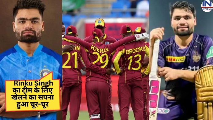 वेस्टइंडीज के खिलाफ Rinku Singh का टीम के लिए खेलने का सपना हुआ चूर-चूर, जगह न मिलने पर आग बबूला हुए फैंस