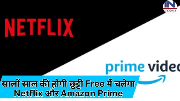 महालूट ऑफर, सालों साल की होगी छुट्टी Free में चलेगा Netflix और Amazon Prime, Jio ने लांच की ये स्कीम