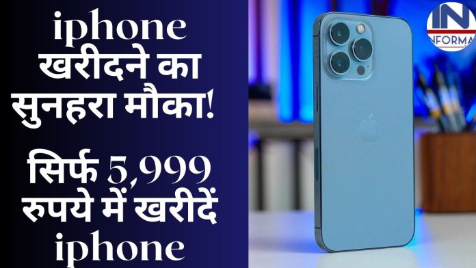 iphone खरीदने का सुनहरा मौका! सिर्फ 5,999 रुपये में खरीदें iphone, जानिए कब और कैसे