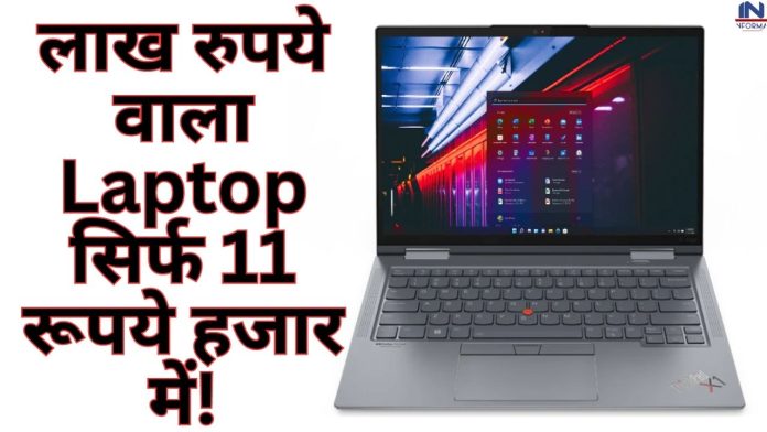 Laptop worth lakh rupees in only 11 thousand rupees! Offer for limited time, check details now