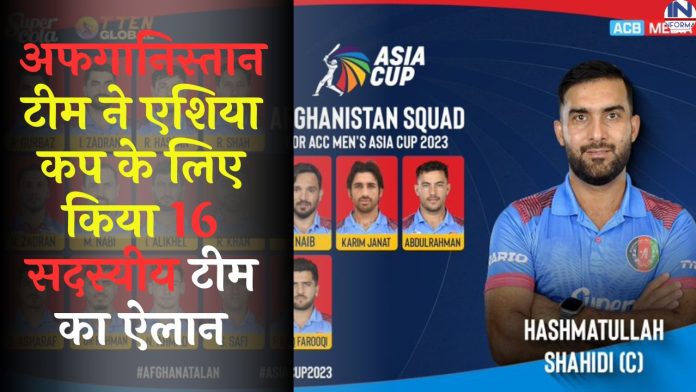Afghanistan Asia Cup squad : भारत को टक्कर देने वाली अफगानिस्तान टीम ने एशिया कप के लिए किया 16 सदस्यीय टीम का ऐलान