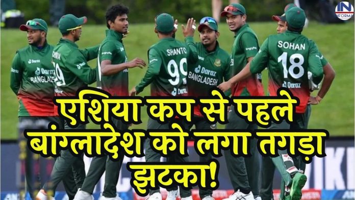 Asia Cup 2023: एशिया कप से पहले बांग्लादेश को लगा तगड़ा झटका!, ये हिटर खिलाड़ी हुआ टीम से बाहर