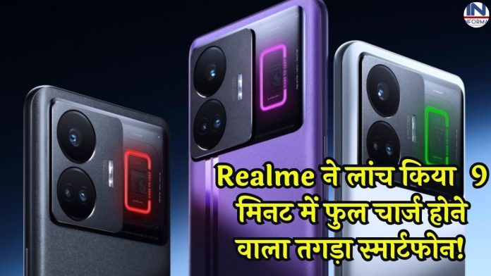 Realme ने लांच किया 9 मिनट में फुल चार्ज होने वाला तगड़ा स्मार्टफोन! मार्केट में आते ही मची लूट