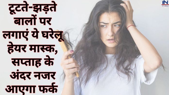 Hair fall Problem: टूटते-झड़ते बालों पर लगाएं ये घरेलू हेयर मास्क, सप्ताह के अंदर नजर आएगा फर्क