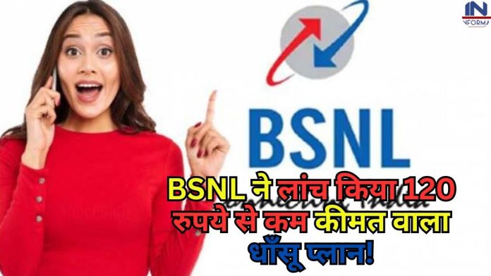 BSNL ने लांच किया 120 रुपये से कम कीमत वाला धाँसू प्लान! फ्री कॉलिंग के साथ मिलेगा बंपर डेटा