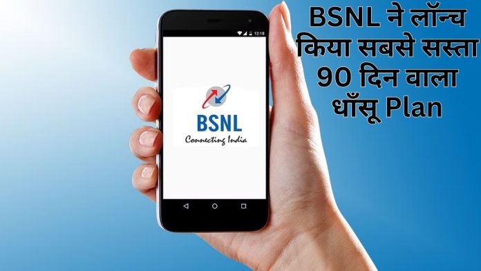 BSNL ने लॉन्च किया सबसे सस्ता 90 दिन वाला धाँसू Plan