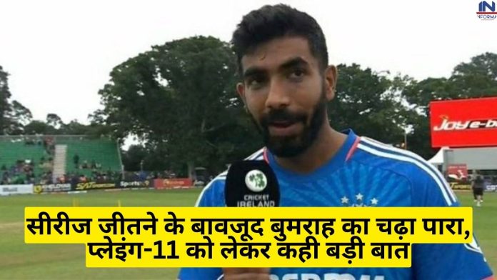 Captain Jasprit Bumrah Big Statement: Despite winning the series, Bumrah's mercury rose, said a big thing about playing-11