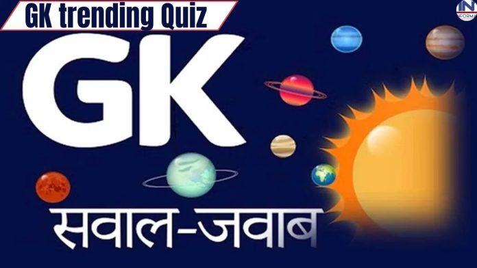 GK trending Quiz : मनुष्य के शरीर का ऐसा कौन सा अंग है, जो जन्म के बाद आता है और मरने से पहले चला जाता है?