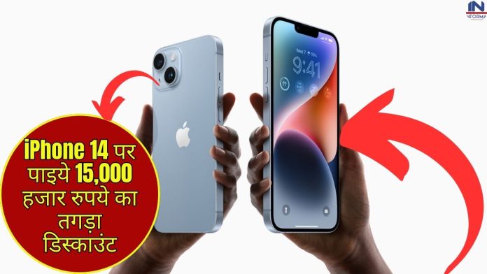 iPhone 14 पर पाइये 15,000 हजार रुपये का तगड़ा डिस्काउंट, फटाफट चेक पूरी डिटेल्स