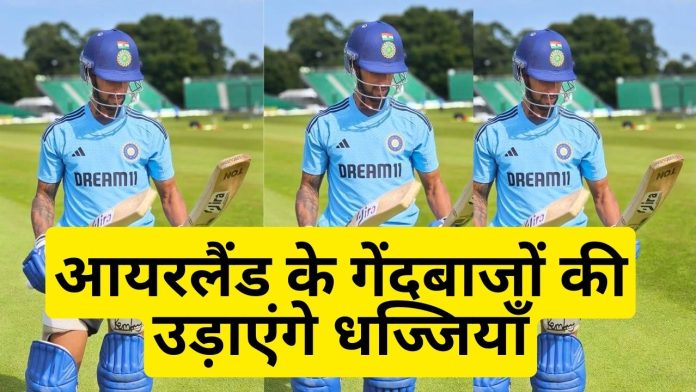 IRE vs IND 1st T20I: तिलक वर्मा खतरनाक बल्लेबाजी से आयरलैंड के गेंदबाजों की उड़ाएंगे धज्जियाँ