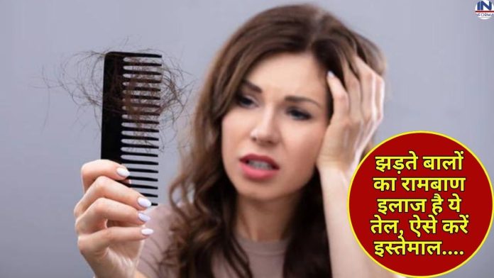 Hair Care New Tips: झड़ते बालों का रामबाण इलाज है ये तेल, ऐसे करें इस्तेमाल