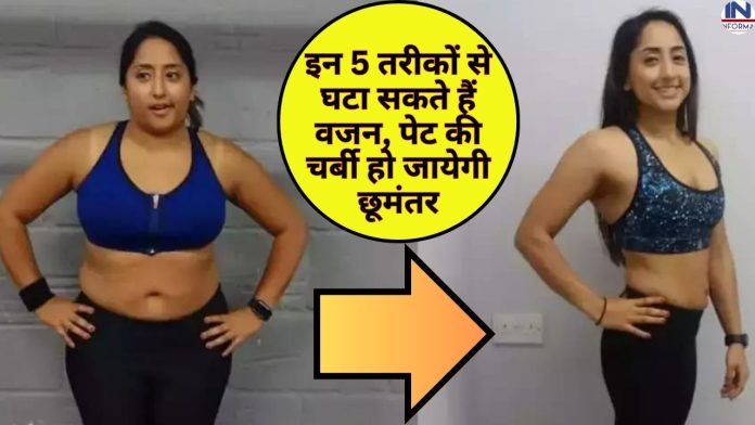 How to Control Weight: Weight can be reduced in these 5 ways, belly fat will disappear