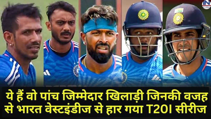 IND VS WI T20 Series : ये हैं वो पांच जिम्मेदार खिलाड़ी जिनकी वजह से भारत वेस्टइंडीज से हार गया T20I सीरीज