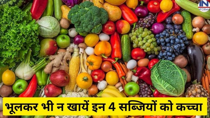 Raw Vegetables : भूलकर भी न खायें इन 4 सब्जियों को कच्चा नहीं तो खटखटाना पड़ेगा अस्पताल का दरवाजा