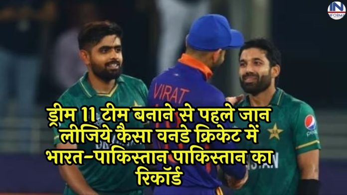 IND vs PAK: ड्रीम 11 टीम बनाने से पहले जान लीजिये कैसा वनडे क्रिकेट में भारत-पाकिस्तान पाकिस्तान का रिकॉर्ड