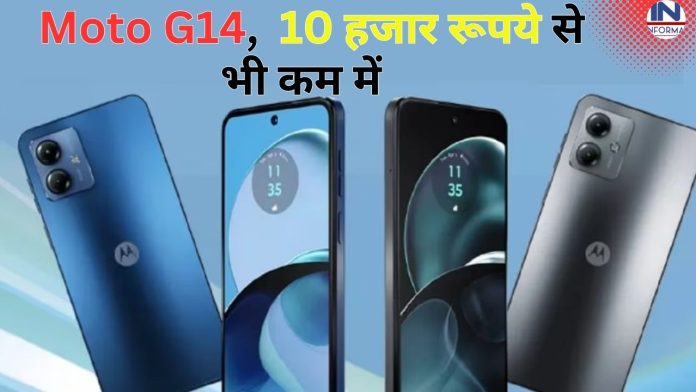 मोटोरोला ने आज लॉन्च किया Moto G14 सुपर-प्रीमियम डिजाइन और दमदार फीचर्स के साथ, 10 हजार रूपये से भी कम में