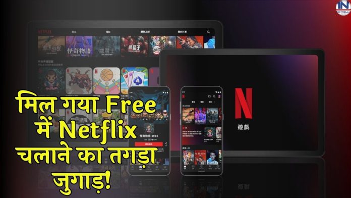 मिल गया Free में Netflix चलाने का तगड़ा जुगाड़! बिना पैसे के फ्री में चलेगा नेटफ्लिक्स
