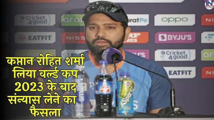 Rohit Sharma Big decision : कप्तान रोहित शर्मा लिया वर्ल्ड कप 2023 के बाद संन्यास फैसला, फैंस बोले ऐसा मत करो प्लीज
